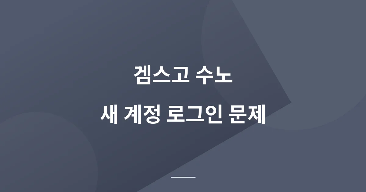 겜스고 수노(Suno) 재구매 후 새 계정 로그인 안 될 때 해결 방법?