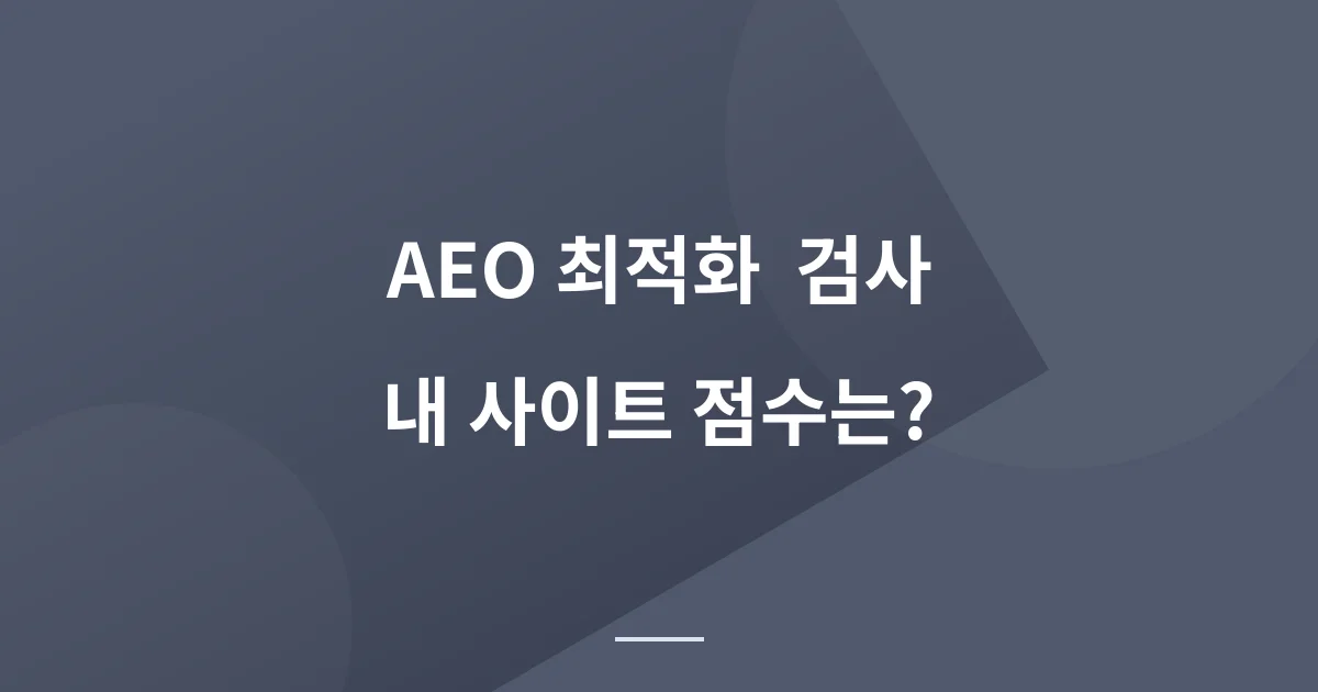 AEO 최적화 진단 사이트 - 아직도 SEO만 고집하나요?