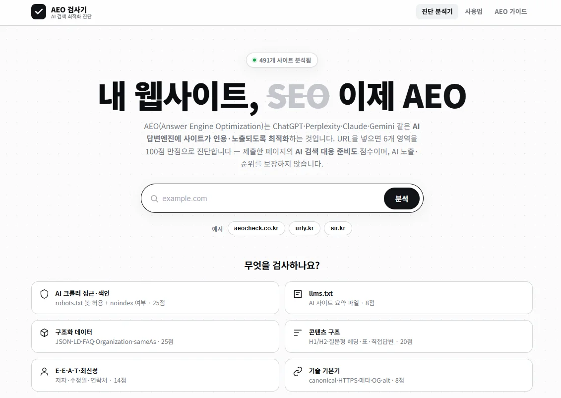 AEO 최적화 진단사이트 첫화면 이미지