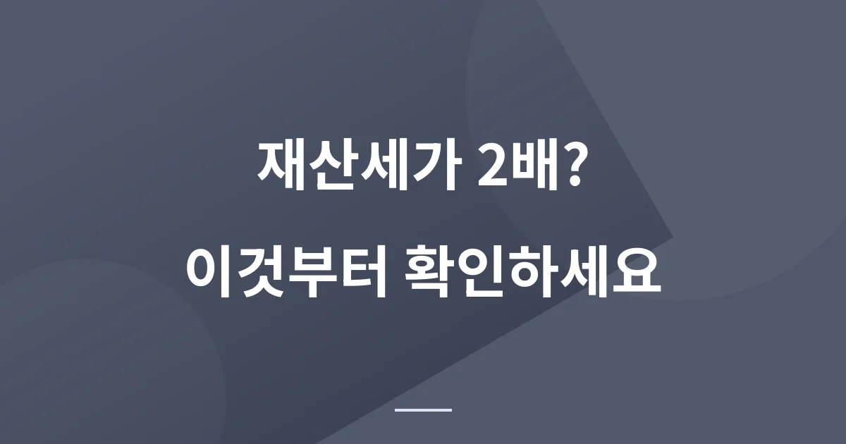 1가구 1주택인 줄 알았는데 재산세가 2배? 부부 공동명의 + 지방 시골 집 때문인가?