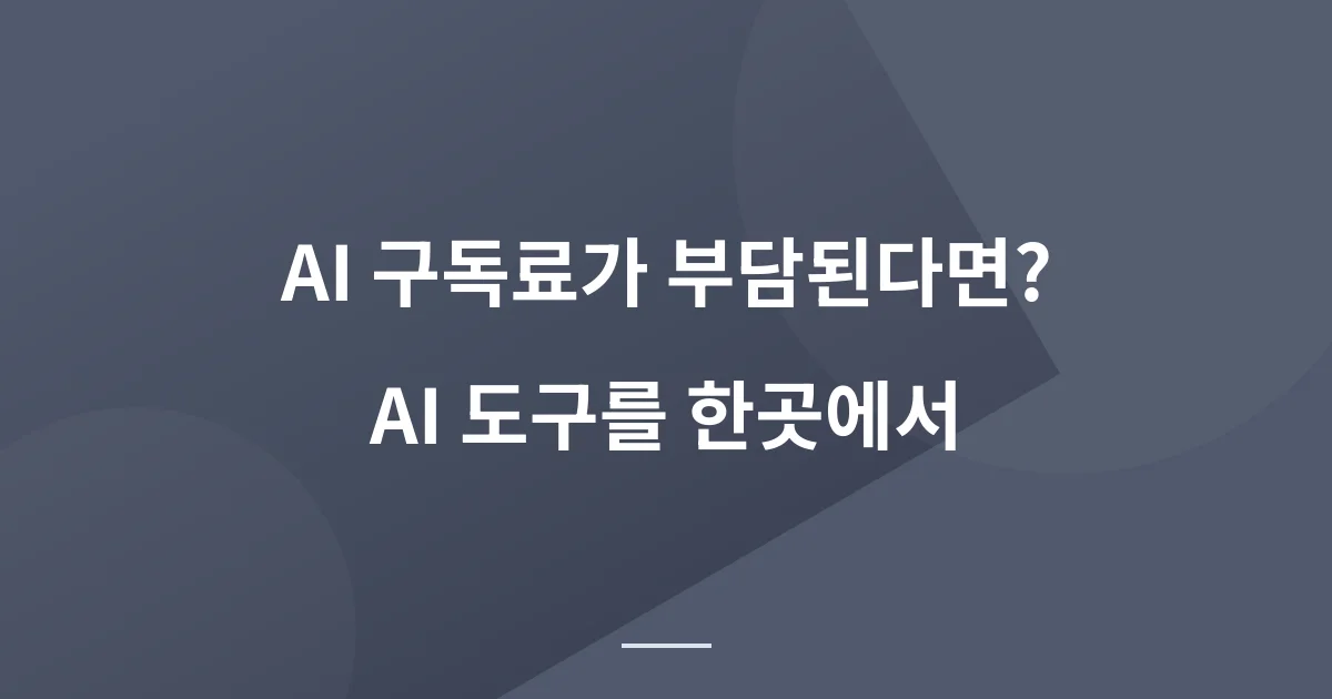 젠스파크 AI 6.0 사용 후기｜챗GPT·클로드·제미나이를 한곳에서 사용하는 올인원 AI 툴