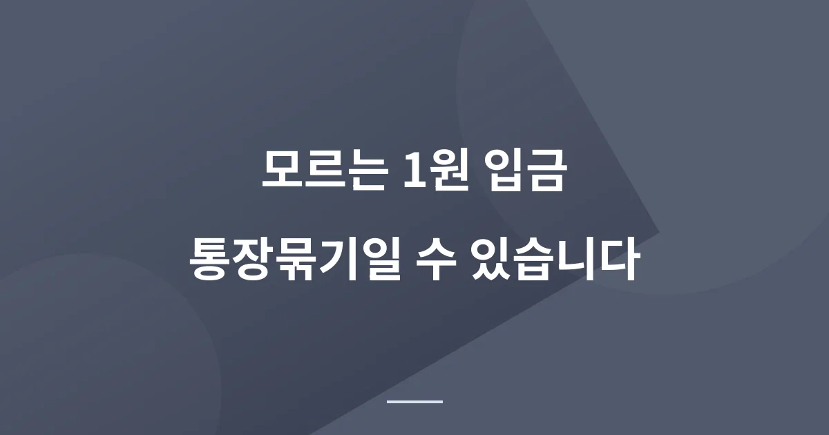 갑자기 1원 입금됐다면? 통장묶기 의심, 은행 신고 전 과정 (실제 후기)