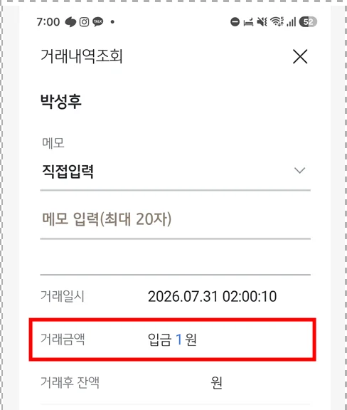 모르는 이름으로 1원이 입금 된 화면