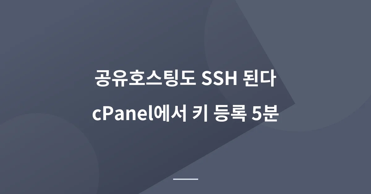 케미클라우드 SSH 키 등록 방법 — 공유호스팅에서 SSH 접속하는 법