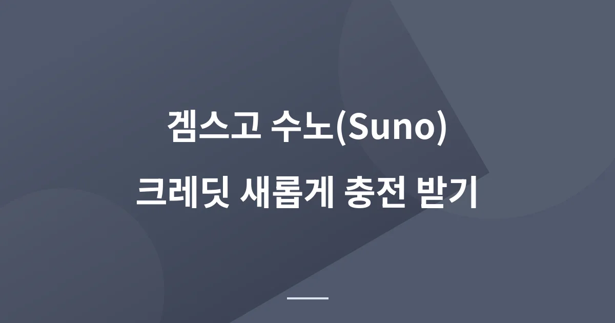 겜스고 수노 프로 후기 - 반값으로 이용하는 방법과 공유계정 꿀팁