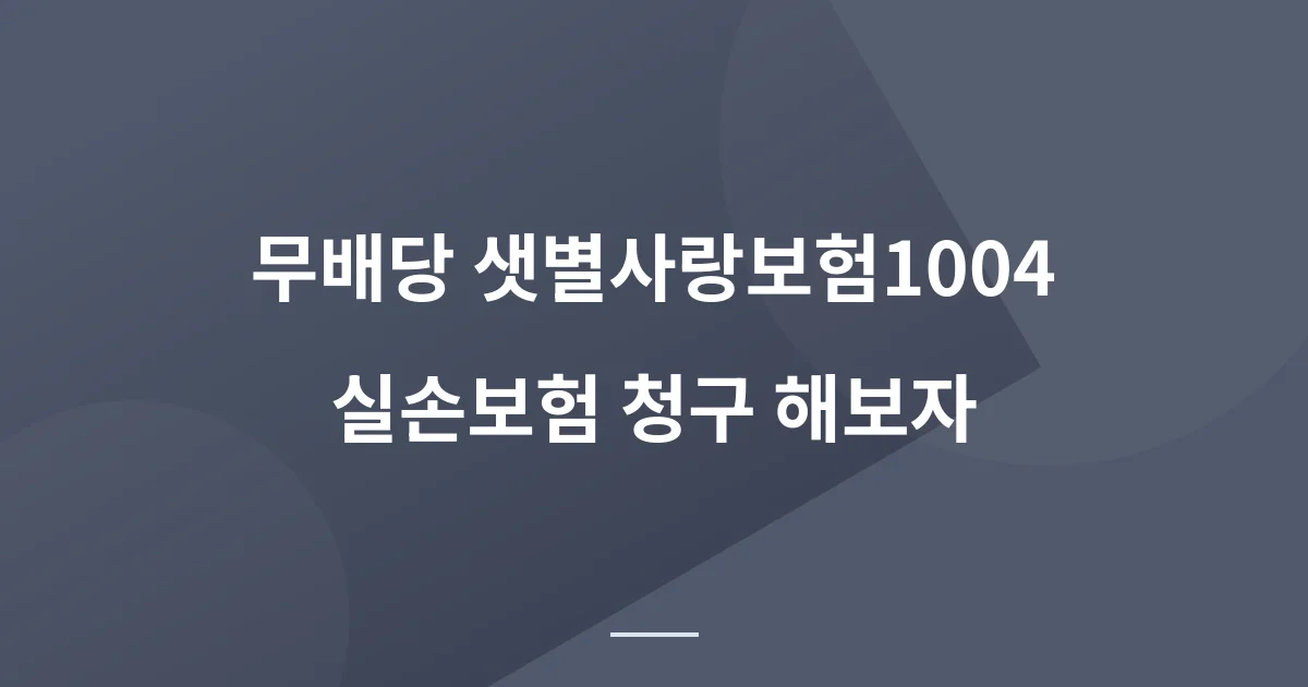 무배당 샛별사랑보험1004, 통원치료 실손보험금 청구 후기