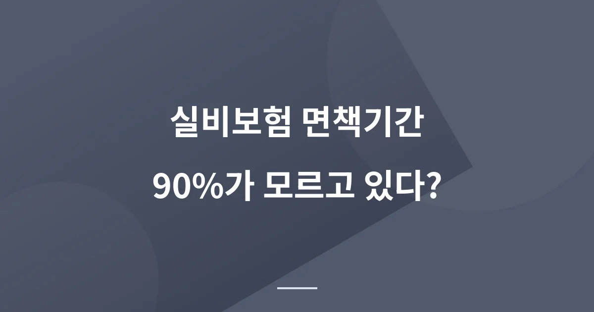 의료실비 면책기간 아시나요? 일반인은 잘 모르는 보험상식 1가지