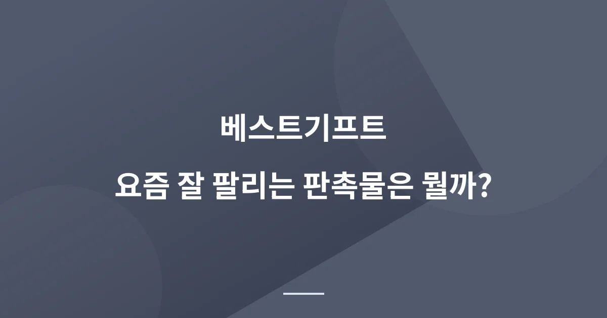 판촉물 추천 사이트 베스트기프트 리뷰 — 실제 판매 데이터로 인기 순위를 확인한다