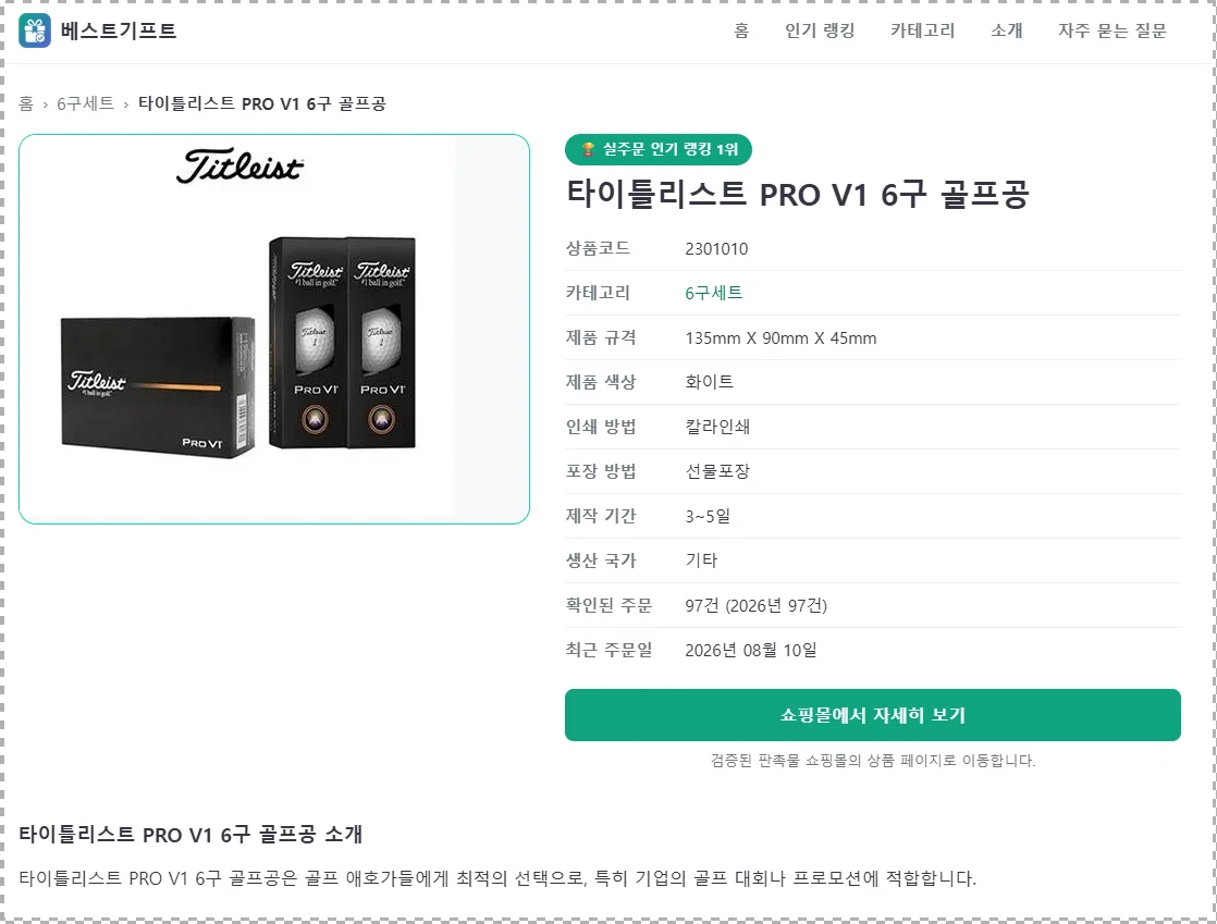 인기 판촉물 상품 상세정보와 판매 기록