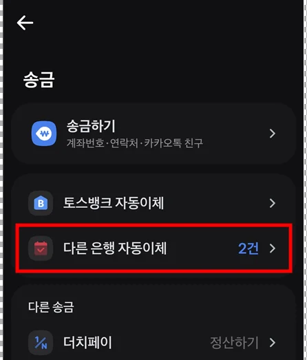 매달/매주 자동으로 나가는 정기 용돈(자동이체) 해지하기