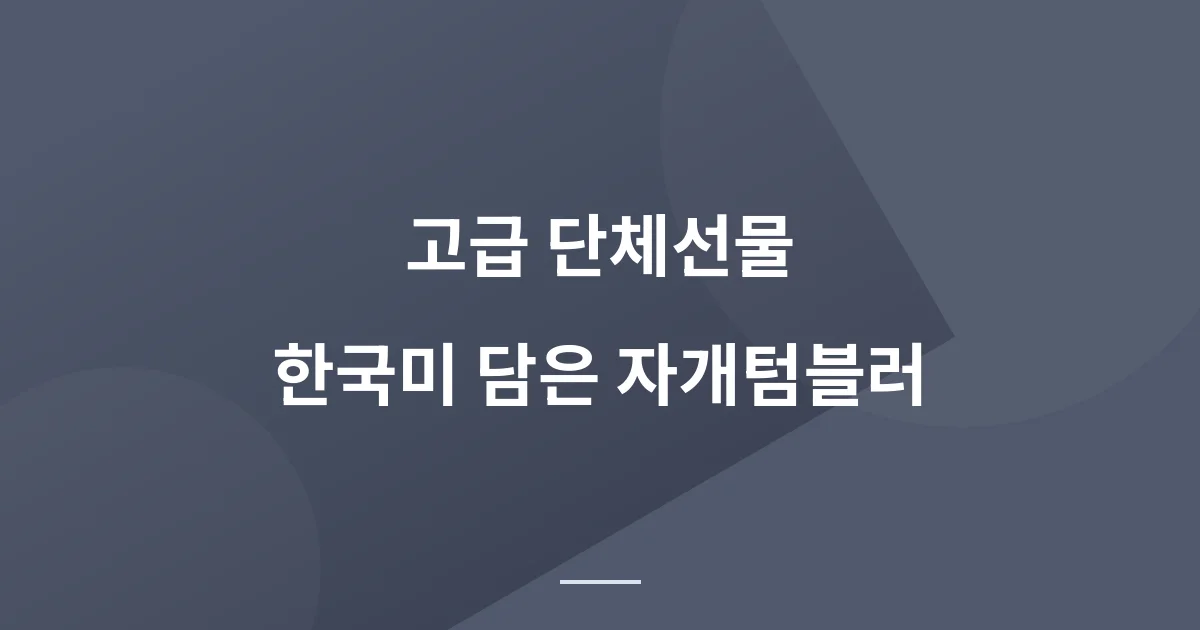 고급 텀블러 판촉물 추천, 나빌레라 채화목단 자개텀블러 300ml 살펴보기