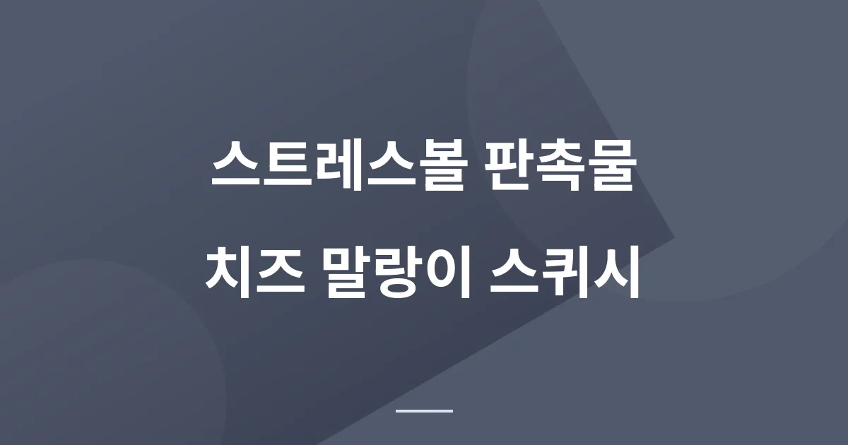 스트레스볼 판촉물, 치즈 말랑이 스퀴시로 고를 때 확인할 4가지