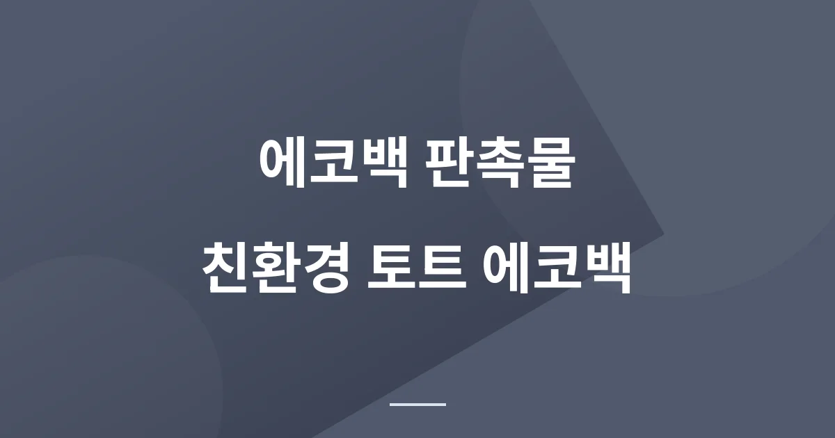 에코백 판촉물, 바닥 폭부터 보면 오래 쓰는 걸 고를 수 있습니다