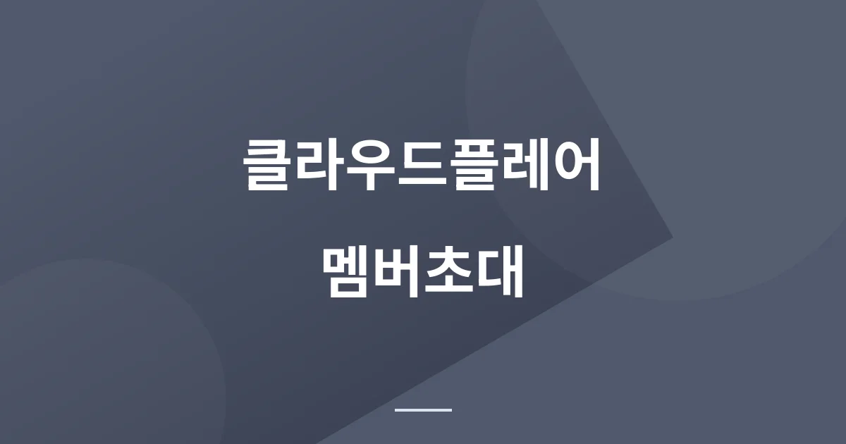 Cloudflare 멤버 초대로 클라이언트 DNS 대신 수정하기: 웹에이전시 경험담