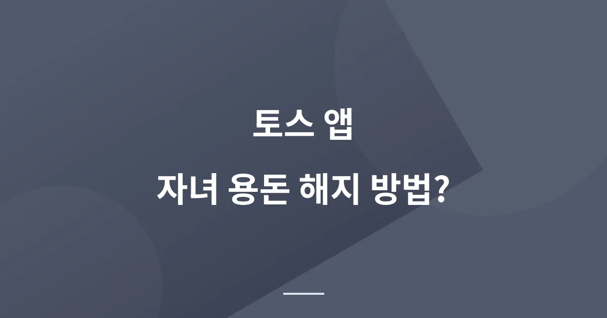토스 앱에서 자녀 용돈(자동이체)을 정지·해지하는 방법?
