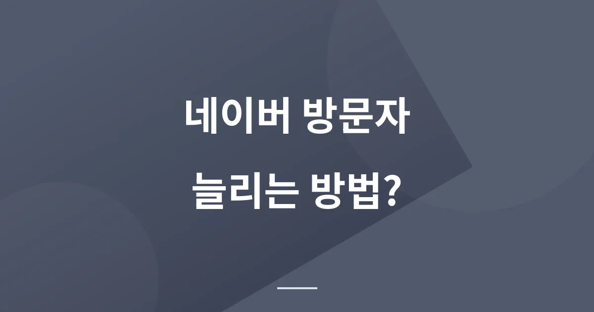 네이버 방문자 늘리기 위해 체크 할 사항 2가지