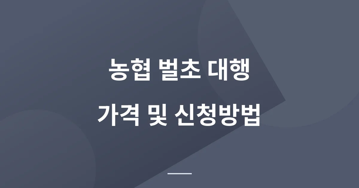 농협 벌초 대행 서비스 - 가격, 신청 방법을 알려드립니다.