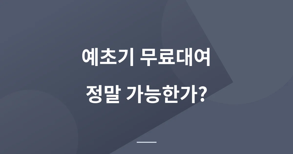 예초기 무료 대여, 정말 가능한가?