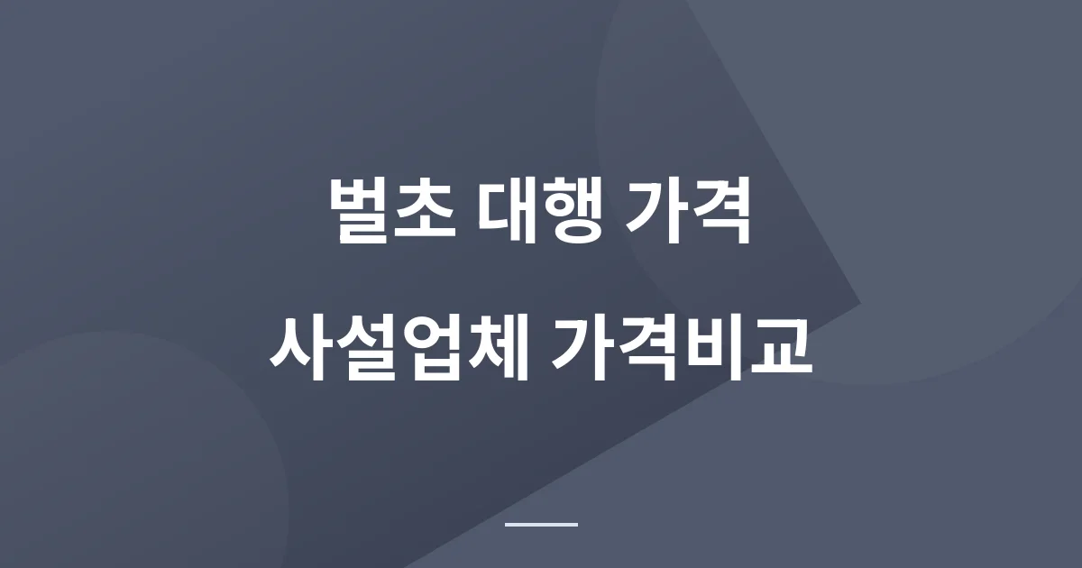 벌초 대행 가격 - 사설(민간) 벌초대행 업체는 얼마인가?