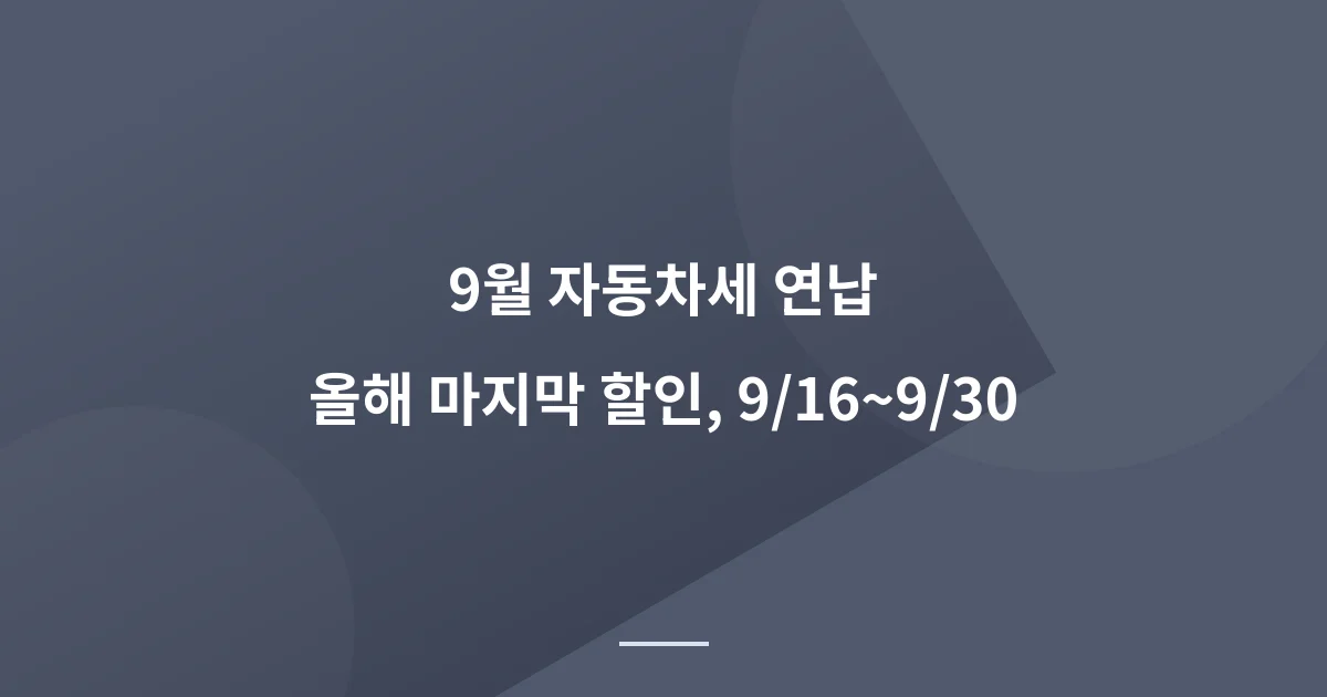 9월 자동차세 연납, 올해 마지막 할인 기회입니다