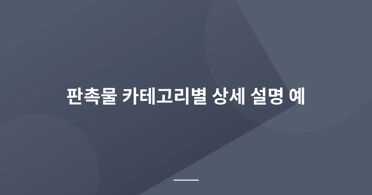 판촉물 카테고리별 상세 설명 예