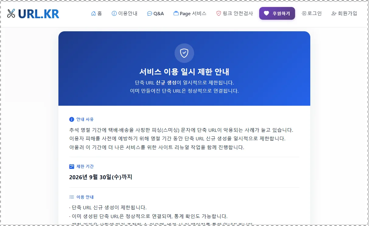 URL.KR 서비스 이용 일시 제한 안내