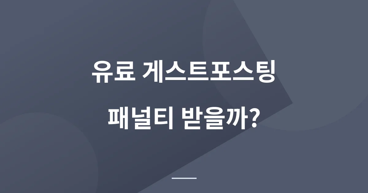 돈 받고 글을 실으면 검색엔진 제재를 받을까?