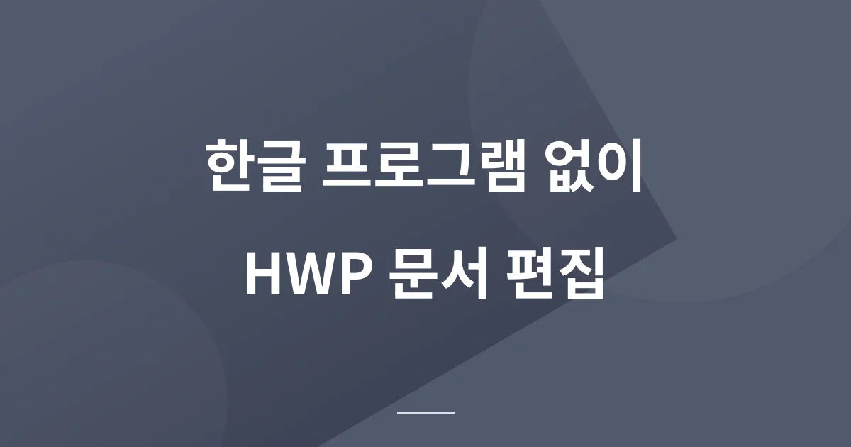 한글 프로그램 없이, HWP 문서를 바로 편집하세요