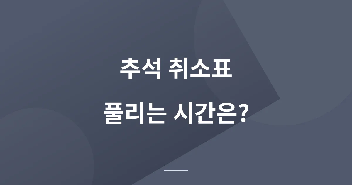2026 추석 수서 KTX 취소표, 공식으로 확인되는 시간은 하나뿐입니다