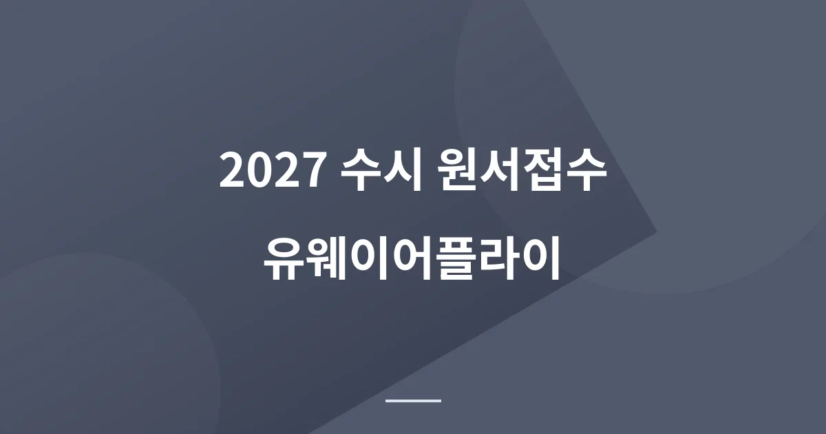 2027 수시 원서접수 마감일과 마감시간, 대학마다 다른 이유?