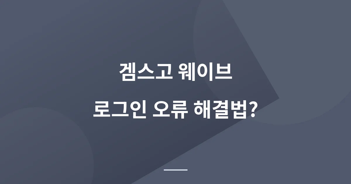 겜스고 웨이브 로그인 오류 해결 방법? 프로필 비밀번호?