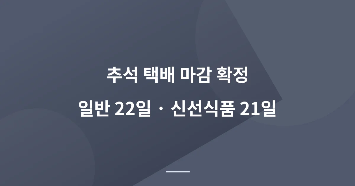 2026 추석 택배 마감일, 택배사마다 다릅니다 (한진은 9월 18일부터 중지)
