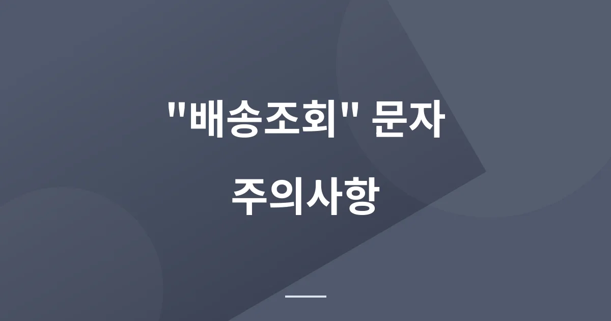 추석 선물 보내고 나면 오는 "배송조회" 문자, 눌러도 될까?