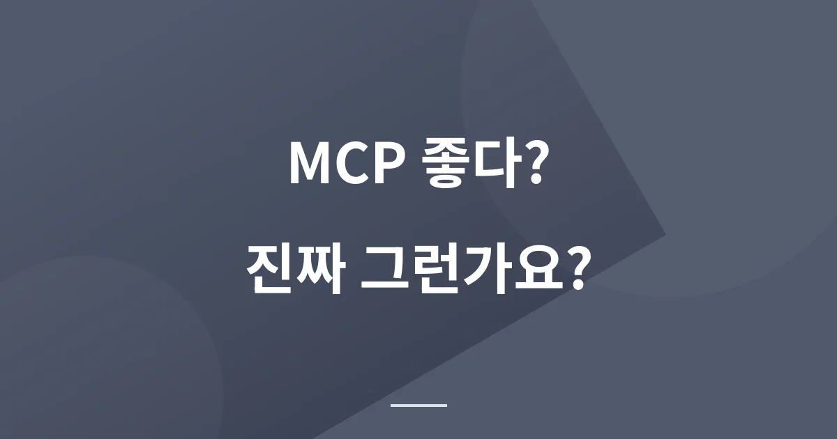 바이브 코딩 2년, MCP 추천을 받고 제 작업환경부터 확인해봤습니다