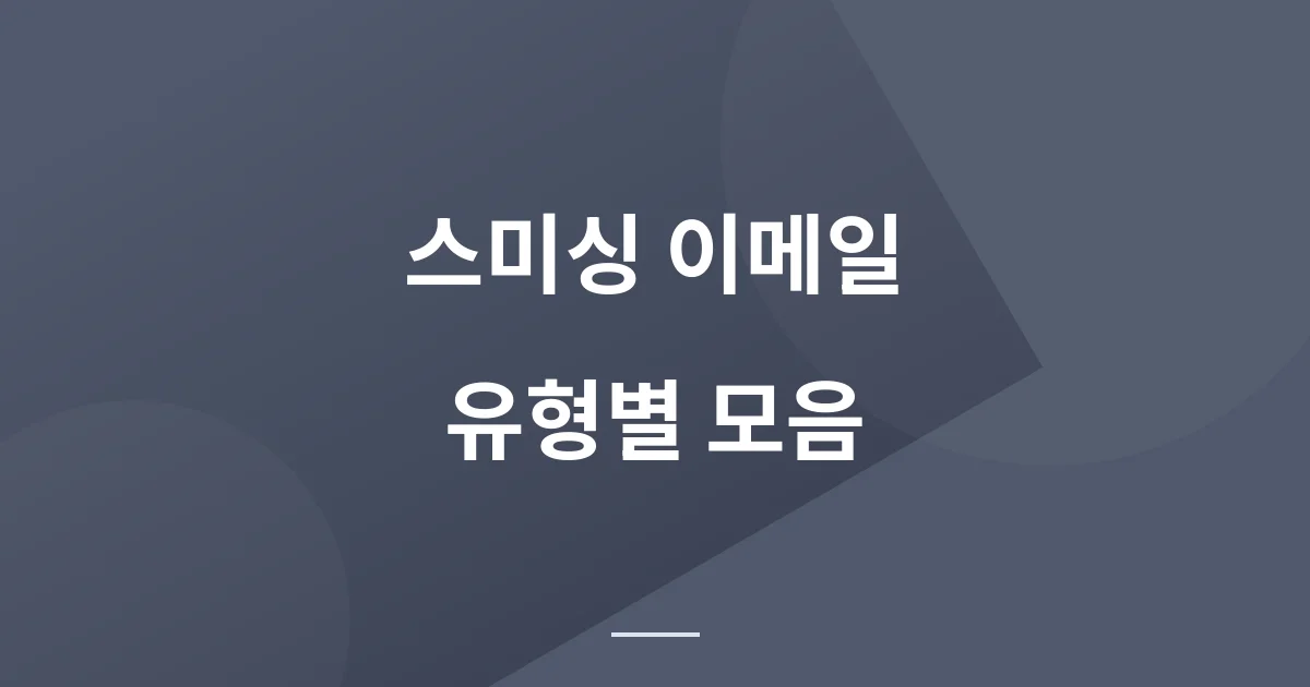 스미싱 이메일 주의 - 피싱·해킹 이메일 유형별 모음