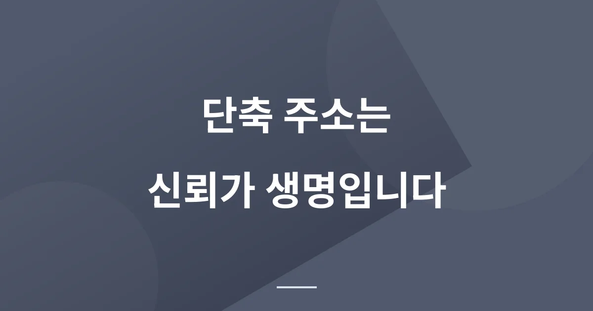 은행 문자에 온 짧은 주소, 왜 hanabank.me 일까?