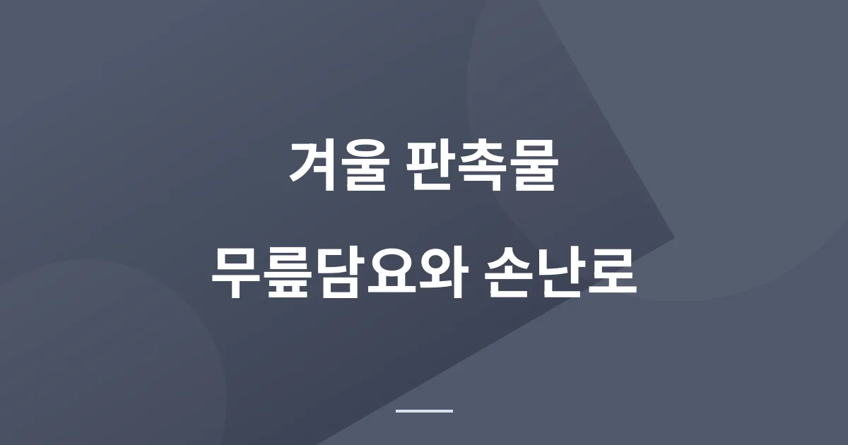 샌드위치 가게 사장님이 겨울 판촉물을 물어보셨습니다