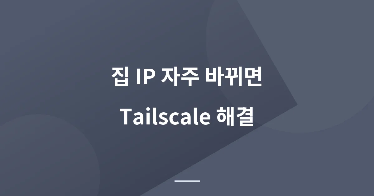 집 IP가 또 바뀌었다 - Tailscale exit node로 관리자 자동 로그인까지 끝내고, 출장 노트북 세팅까지