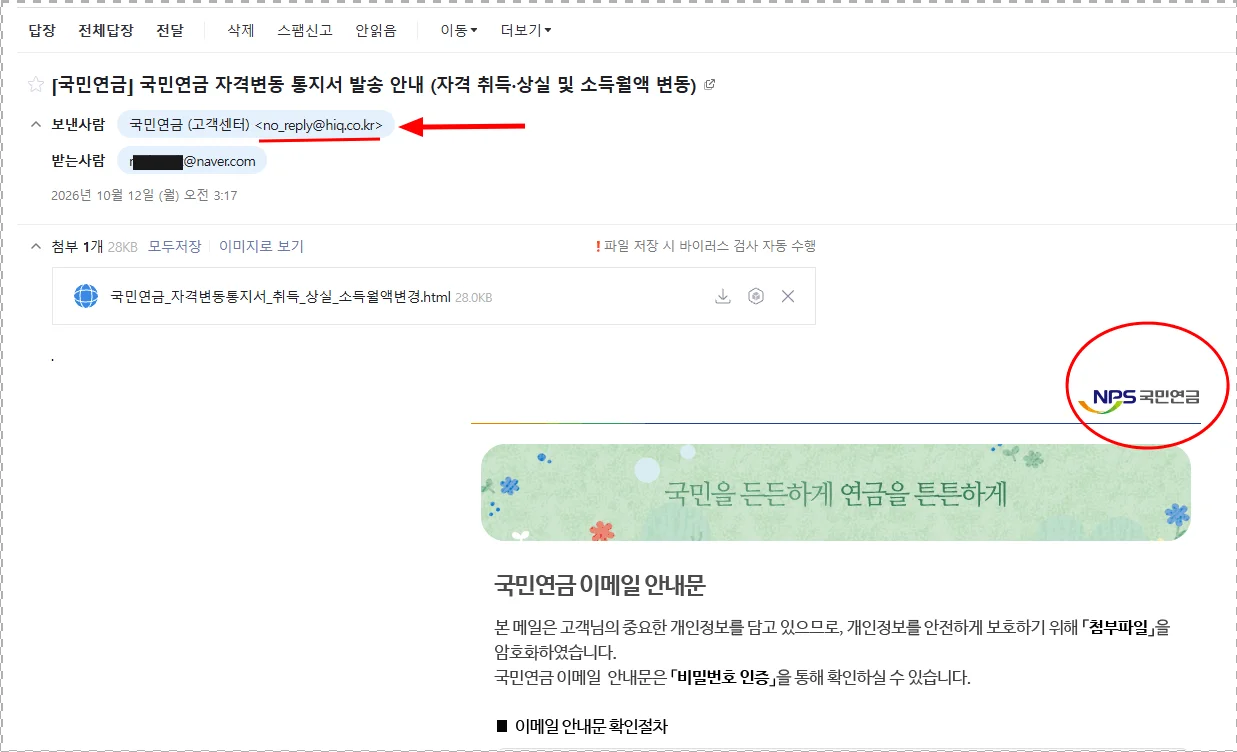 국민연금 자격변동 통지서 발송 안내라는 제목으로 온 사칭 메일 화면