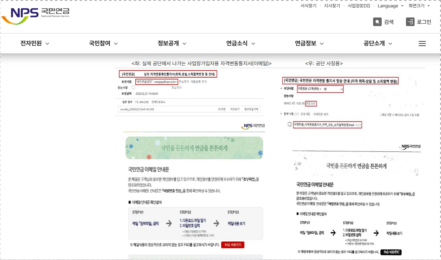 국민연금공단 사칭 불법 스팸 메일 주의 안내문