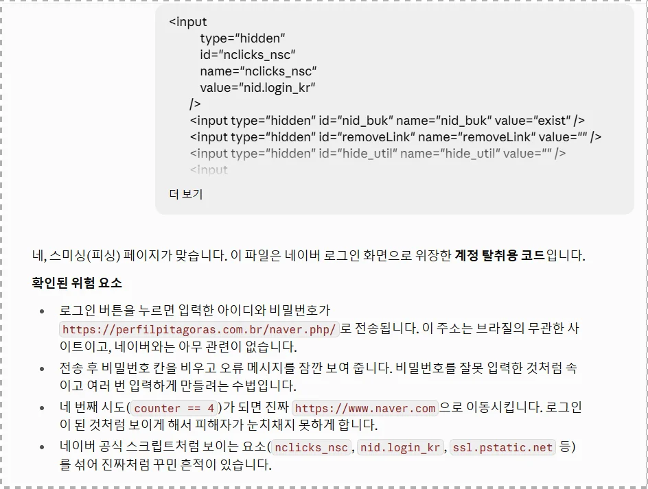 첨부파일 코드가 네이버 로그인 화면으로 위장한 계정 탈취용 코드라는 AI 답변