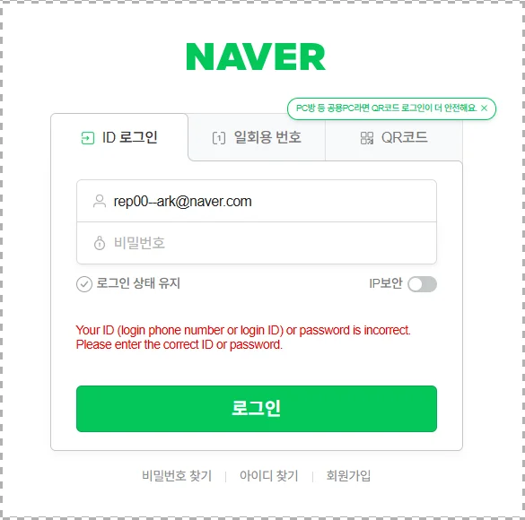 가짜 네이버 로그인 화면에서 정보가 맞지 않으니 다시 입력하라는 메시지가 나온 모습