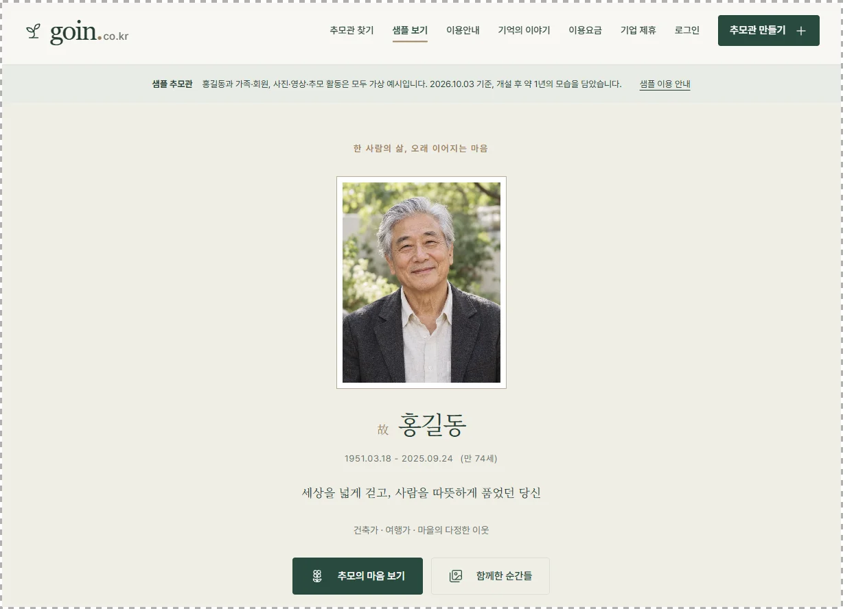 고인에서 제공하는 샘플 추모관 모습