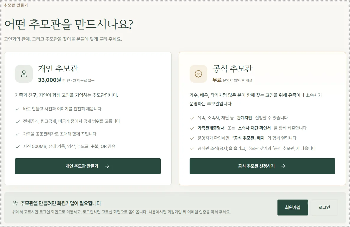 온라인 추모관 고인의 추모관 만들기 화면, 개인 추모관 33,000원과 공식 추모관 무료 선택