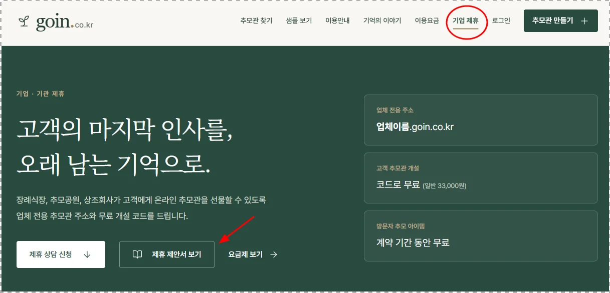 고인 기업 제휴 안내 페이지 모습