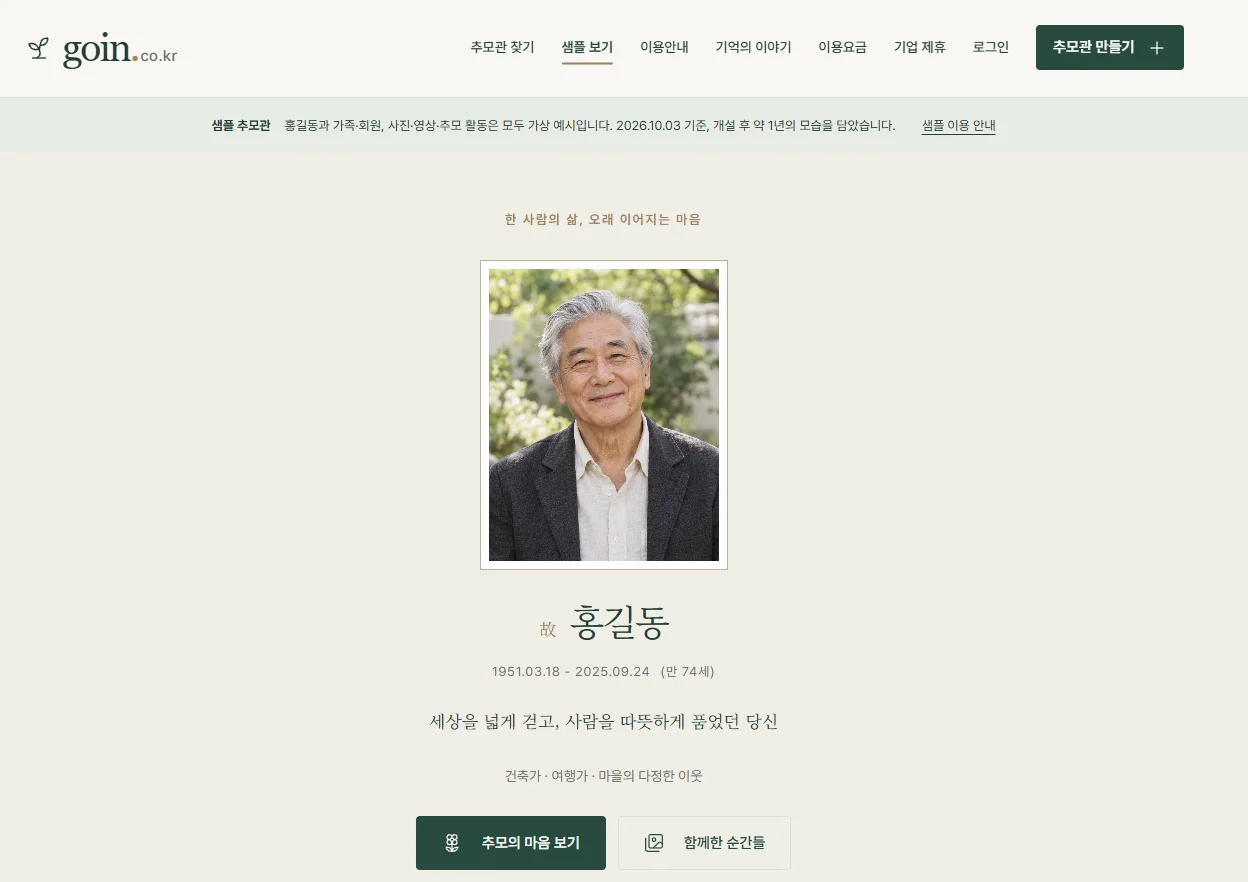 온라인 추모 사이트 고인(GOIN)의 샘플 추모관 화면