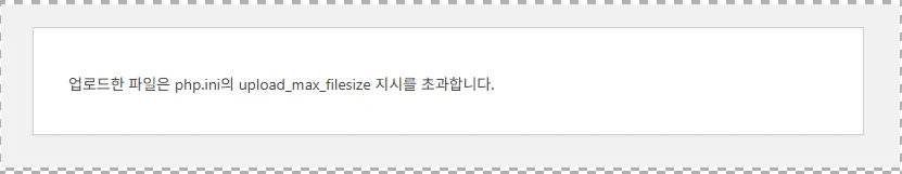 워드프레스 테마 업로드 중 나온 upload_max_filesize 초과 오류 메시지