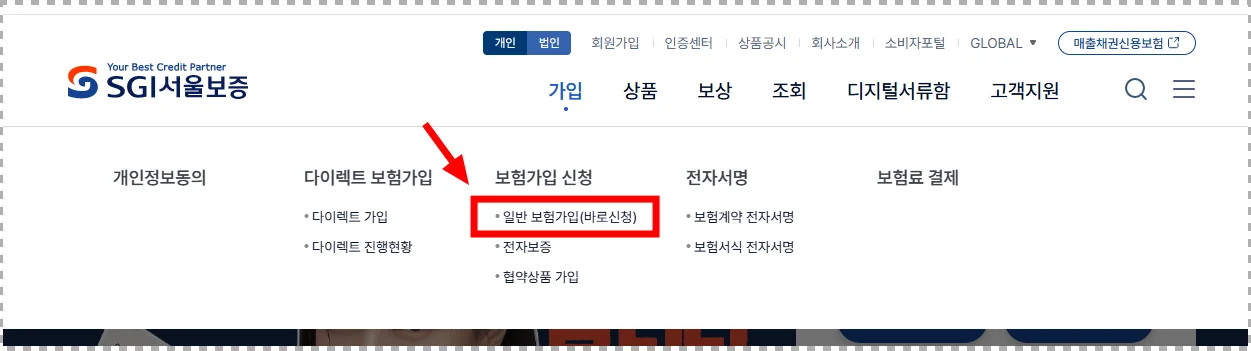 SGI서울보증 홈페이지의 이행보증보험 온라인 신청 시작 화면