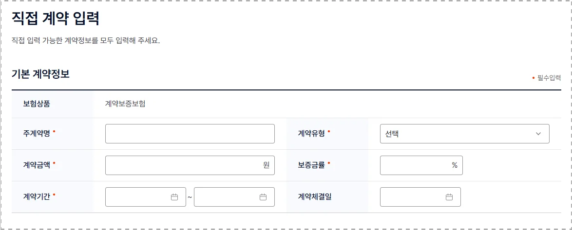 이행보증보험 신청서 기본 계약정보 입력란