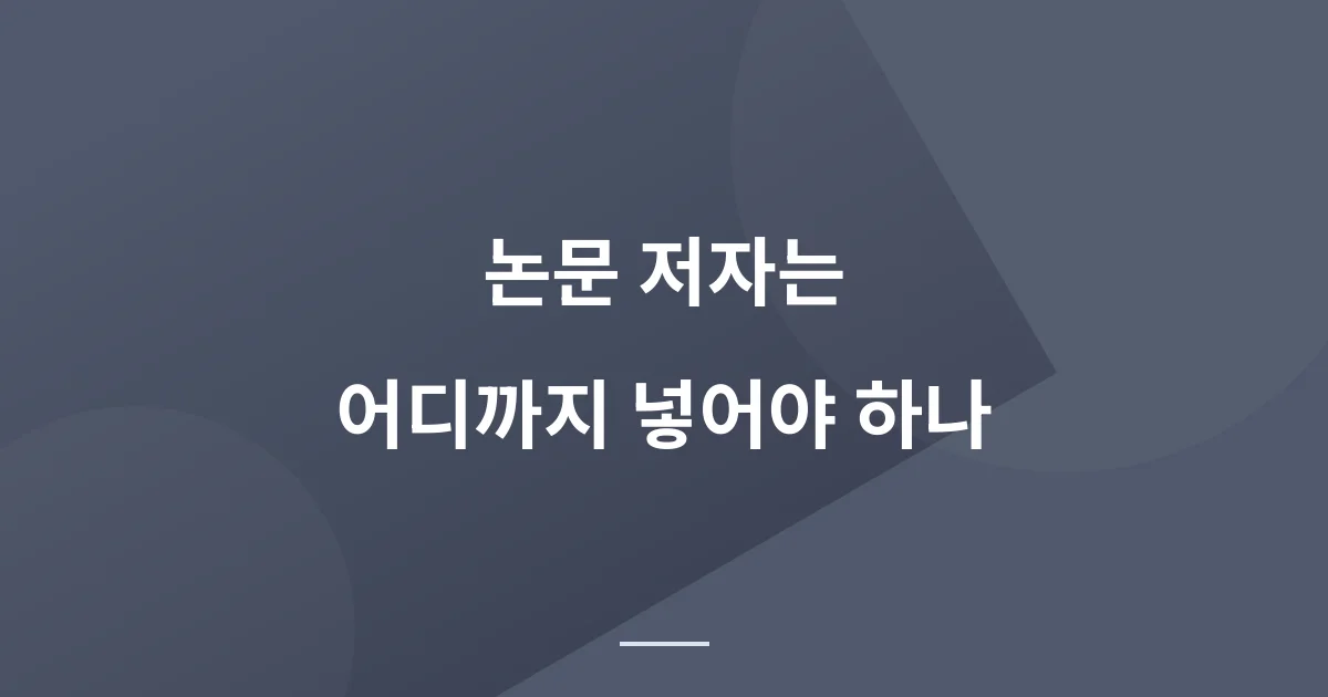 논문 저자는 누구까지인가 - ICMJE 네 가지 기준과 CRediT